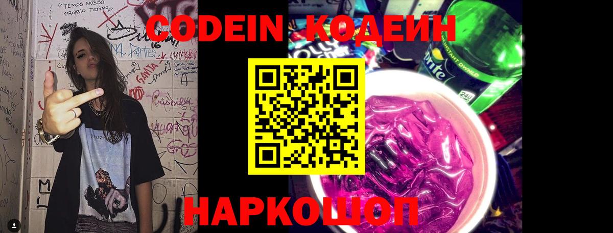 наркотики  Кодеиновый сироп Lean Purple Drank  Приморско-Ахтарск  Вход с VPN  Codein Purple Drank 