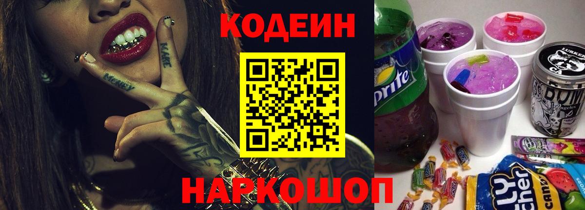 Codein напиток Lean (лин) Приморско-Ахтарск